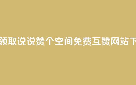 免费领取qq说说赞30个 - Qq空间免费互赞网站  第1张