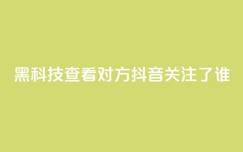 黑科技查看对方抖音关注了谁,全网低价免费自助下单 - 拼多多700元助力到元宝了 pdd套现秒到  第1张