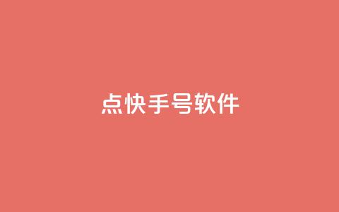 点快手号软件,ks一键取赞猪妖 - 抖音涨粉美食分享类涨粉最快 24小时qq空间自助 第1张 点快手号软件,ks一键取赞猪妖 - 抖音涨粉美食分享类涨粉最快 24小时qq空间自助 第1张