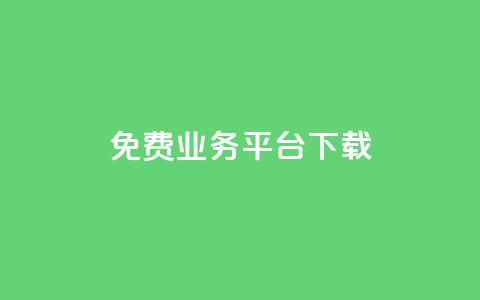 ks免费业务平台下载,抖音点赞充值秒到账 - 抖音业务下单24小时卡盟 卡盟网 第1张 ks免费业务平台下载,抖音点赞充值秒到账 - 抖音业务下单24小时卡盟 卡盟网 第1张