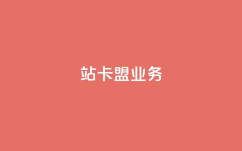 b站卡盟业务,dy24小时在线下单平台 - 闲鱼刷我想要软件 qq斗音低价购买平台 第1张 b站卡盟业务,dy24小时在线下单平台 - 闲鱼刷我想要软件 qq斗音低价购买平台 第1张