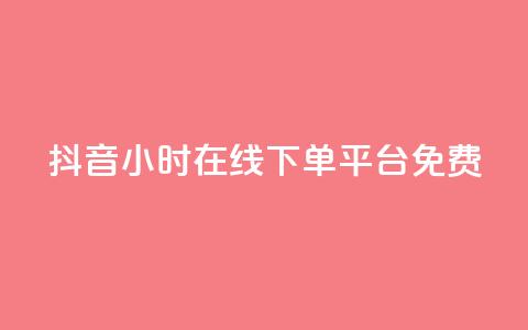 抖音24小时在线下单平台免费,闲鱼卡盟下单平台 - qq和微信怎么解绑定 快手抖音免费 第1张 抖音24小时在线下单平台免费,闲鱼卡盟下单平台 - qq和微信怎么解绑定 快手抖音免费 第1张