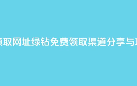 qq绿钻免费领取网址 - qq绿钻免费领取渠道分享与攻略!  第1张