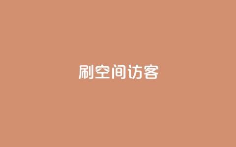 刷qQ空间访客 - 如何吸引更多的访客来浏览你的QQ空间~ 第1张 刷qQ空间访客 - 如何吸引更多的访客来浏览你的QQ空间~ 第1张
