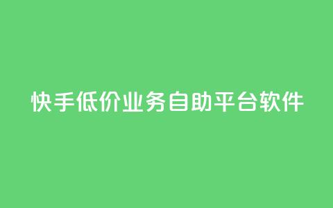 快手低价业务自助平台软件,qq空间人气精灵手机版 - 拼多多商家刷10万销量 拼多多如何得到700块钱  第1张