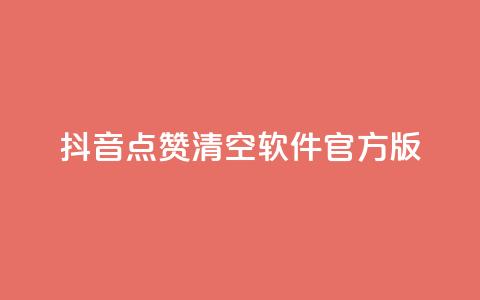 抖音点赞清空软件官方版 - 抖音点赞清空工具：官方版免费下载。  第1张