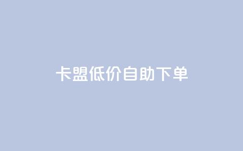 卡盟低价自助下单 - qq自助下单24小时平台 第1张 卡盟低价自助下单 - qq自助下单24小时平台 第1张