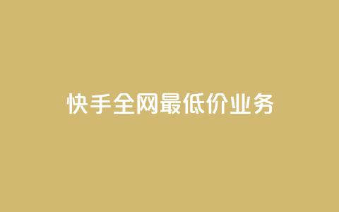 快手全网最低价业务,发卡网自动发卡平台 - cf辅助卡盟平台官网 ks24小时秒单业务平台  第1张
