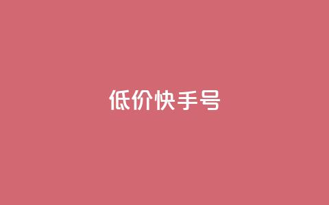低价快手号,免费快手赞粉丝软件下载 - 抖音51级号能卖多少钱 抖音有效涨粉网站  第1张