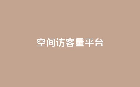 qq空间访客量平台,王者荣耀一元一万赞 - 拼多多助力一元十刀网页 拼多多砍价群免费加入 第1张 qq空间访客量平台,王者荣耀一元一万赞 - 拼多多助力一元十刀网页 拼多多砍价群免费加入 第1张