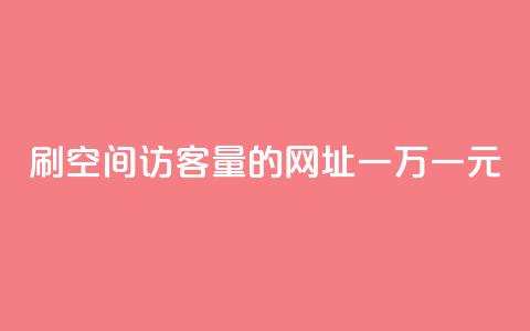 刷qq空间访客量的网址一万一元,抖音粉丝如何快速增加到1000 - 拼多多砍价有几个阶段 拼多多助力600元要多少人 第1张 刷qq空间访客量的网址一万一元,抖音粉丝如何快速增加到1000 - 拼多多砍价有几个阶段 拼多多助力600元要多少人 第1张