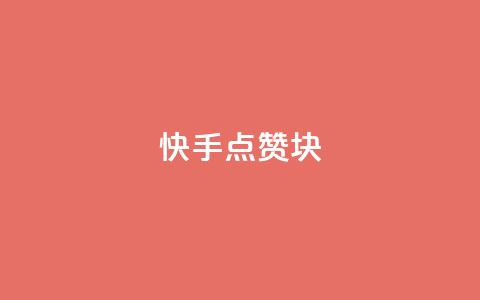 快手点赞1块1000 - 快手免费点赞软件是真的吗  第1张