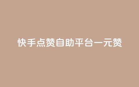 快手点赞自助平台一元1000赞 - 快手点赞自助平台：1元1000赞	，轻松提升人气!  第1张
