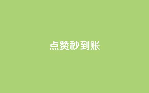 dy点赞秒到账,抖音如何推广自己的视频 - 在线下单 qq访客量增加网站免费  第1张
