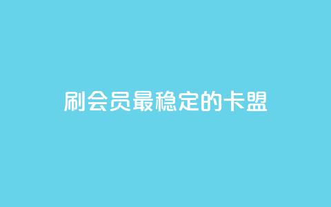 刷会员最稳定的卡盟,抖音平台怎么推流量 - 抖音怎么从0提升500粉丝等级 抖音点赞24小时免费下单  第1张