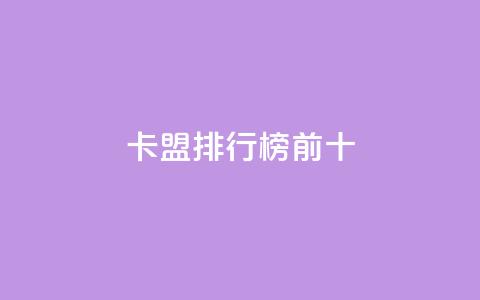 卡盟排行榜前十,ks双参注册机 - 快手免费互关互赞软件APP 小红书点赞关注任务平台 第1张 卡盟排行榜前十,ks双参注册机 - 快手免费互关互赞软件APP 小红书点赞关注任务平台 第1张