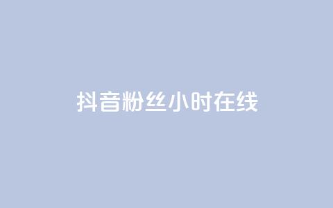 抖音粉丝24小时在线,卡盟qq业务 - 抖音24小时自助服务平台免费 球球大作战刷观战网址  第1张