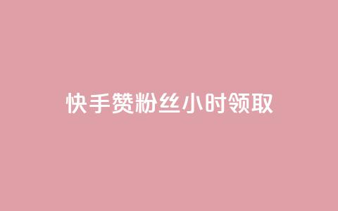 快手赞粉丝24小时领取,ks账号交易网 - QQ资料卡怎么点赞 24小时业务自动下单平台 第1张 快手赞粉丝24小时领取,ks账号交易网 - QQ资料卡怎么点赞 24小时业务自动下单平台 第1张
