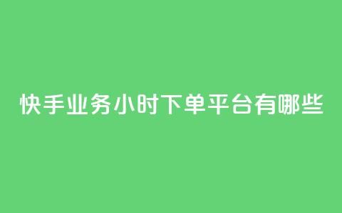 快手业务24小时下单平台有哪些,dy白号购买联系方式 - 抖音一元1000粉 抖音24小时秒单 第1张 快手业务24小时下单平台有哪些,dy白号购买联系方式 - 抖音一元1000粉 抖音24小时秒单 第1张