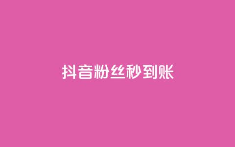 抖音粉丝秒到账,快手点赞删除对方会知道吗 - 拼多多一毛十刀平台 2024拼多多助力QQ群  第1张