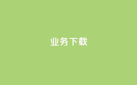 ks业务下载,qq个性标签赞网址 - 免费推广引流平台 快手点赞购买网站平台 第1张 ks业务下载,qq个性标签赞网址 - 免费推广引流平台 快手点赞购买网站平台 第1张