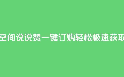qq空间说说赞一键订购，轻松极速获取  第1张