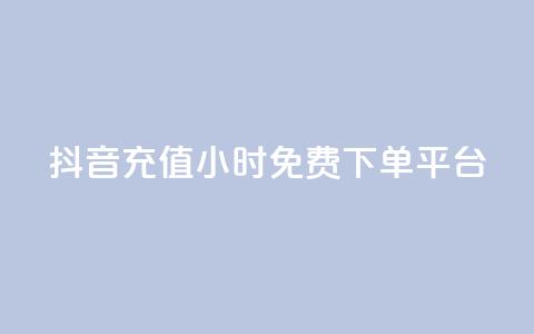 抖音充值24小时免费下单平台,自助下单卡网 - pdd砍一刀助力助力平台官网 拼多多新人助力网站免费 第1张 抖音充值24小时免费下单平台,自助下单卡网 - pdd砍一刀助力助力平台官网 拼多多新人助力网站免费 第1张