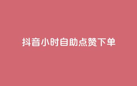 抖音24小时自助点赞下单 - 抖音24小时快速自助点赞服务,轻松点亮你的视频~ 第1张 抖音24小时自助点赞下单 - 抖音24小时快速自助点赞服务,轻松点亮你的视频~ 第1张