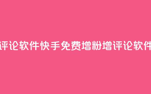 快手免费涨赞涨评论软件 - 快手免费增粉增评论软件：全新推荐。  第1张
