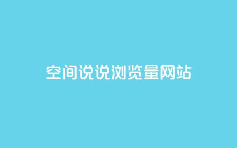 qq空间说说浏览量网站,1元一万播放量 - 刷qq好友人数网站 快手秒赞入口软件下载 第1张 qq空间说说浏览量网站,1元一万播放量 - 刷qq好友人数网站 快手秒赞入口软件下载 第1张