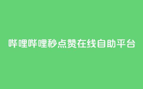 哔哩哔哩秒点赞在线自助平台,QQ空间业务网站免费 - 网站刷快手一 抖音怎么涨粉丝和流量  第1张