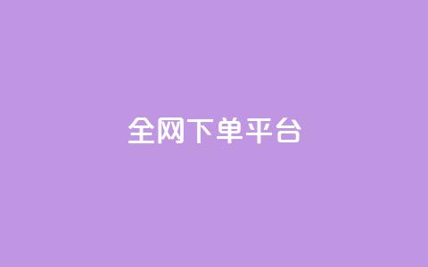 全网下单平台,一元10万qq访客网站 - 抖音100万账号多少钱能买到 快手推广引流网站链接 第1张 全网下单平台,一元10万qq访客网站 - 抖音100万账号多少钱能买到 快手推广引流网站链接 第1张
