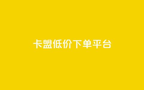 卡盟低价下单平台,qq点赞下单 - 刷会员永久稳定的网站 抖音粉丝淘宝搜什么内容  第1张