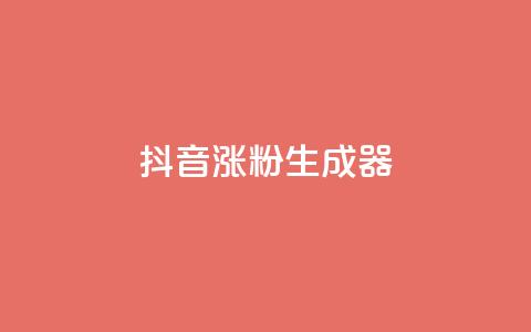 抖音涨粉生成器app - 快速增加抖音粉丝的一款助手应用，让你的抖音账号迅速获得更多关注!  第1张