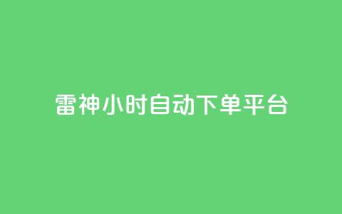 雷神24小时自动下单平台,王者荣耀卡盟全网最低价稳定卡盟 - 拼多多无限助力神器免费 拼多多差0.01积分后面是什么 第1张 雷神24小时自动下单平台,王者荣耀卡盟全网最低价稳定卡盟 - 拼多多无限助力神器免费 拼多多差0.01积分后面是什么 第1张