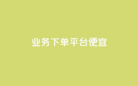 ks业务下单平台便宜,1000万粉丝需要多久 - 拼多多500人互助群免费 拼多多怎么弄小刀砍价 第1张 ks业务下单平台便宜,1000万粉丝需要多久 - 拼多多500人互助群免费 拼多多怎么弄小刀砍价 第1张