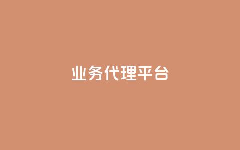 qq业务代理平台,dy赞业务 - qq自助下单商城 抖音点赞自助平台24小时服务 第1张 qq业务代理平台,dy赞业务 - qq自助下单商城 抖音点赞自助平台24小时服务 第1张