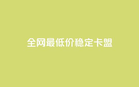 全网最低价稳定卡盟,快手评论区采集 - 全网下单业务最便宜 快手增粉丝赞的软件叫什么 第1张 全网最低价稳定卡盟,快手评论区采集 - 全网下单业务最便宜 快手增粉丝赞的软件叫什么 第1张