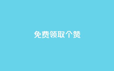 免费领取5000个赞,云商城24小时自助下单下载 - 抖音快手业务网站 卡盟视频号在线自助下单  第1张