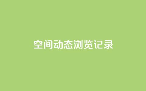 qq空间动态浏览记录,卡盟ks在线自助下单低价 - 拼多多助力软件 拼多多平台最新规则  第1张