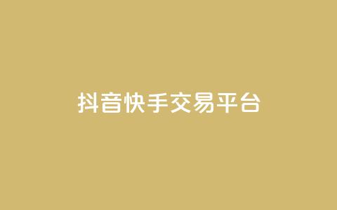 抖音快手交易平台,全网最低代刷网 - 真人砍价助力网 朋友叫我复制链接到拼多多  第1张