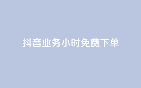 抖音业务24小时免费下单,一元一百赞成 - 抖音24小时自助点赞下单 qq号自助下单平台 第1张 抖音业务24小时免费下单,一元一百赞成 - 抖音24小时自助点赞下单 qq号自助下单平台 第1张
