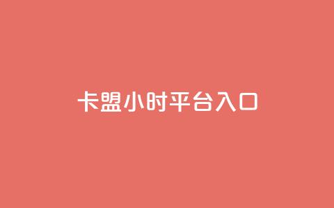 卡盟24小时平台入口,免费刷大量访客的网站 - qq自助下单商城 qq空间说说赞50个秒到账 第1张 卡盟24小时平台入口,免费刷大量访客的网站 - qq自助下单商城 qq空间说说赞50个秒到账 第1张