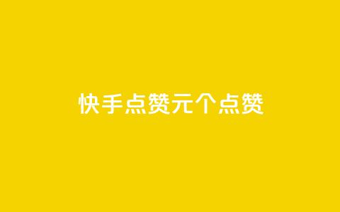 快手点赞1元100个点赞,快手1元1000赞在线网站 - 点赞链接入口 抖音快手1毛钱1000个攒  第1张