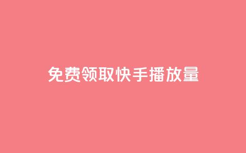 免费领取10000快手播放量,自助业务网24小时自助下单商城 - 云小店24小时自助下单 刷拼多多都是怎么刷的 第1张 免费领取10000快手播放量,自助业务网24小时自助下单商城 - 云小店24小时自助下单 刷拼多多都是怎么刷的 第1张