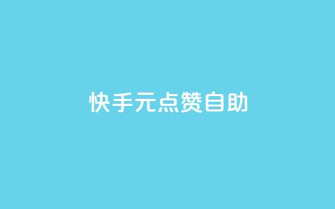 快手1元100点赞自助 - ks业务自助下单货源最低价 第1张 快手1元100点赞自助 - ks业务自助下单货源最低价 第1张