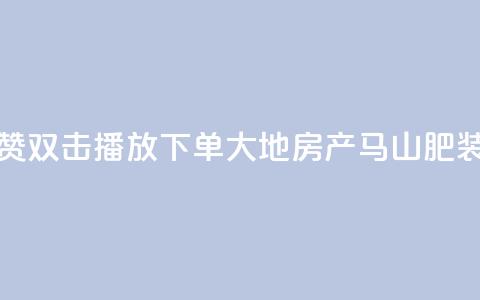 抖音点赞双击播放0.01下单大地房产马山肥装修活动,ks播放量业务免费 - 网红云商城自助下单软件 抖音10000播放量软件 第1张 抖音点赞双击播放0.01下单大地房产马山肥装修活动,ks播放量业务免费 - 网红云商城自助下单软件 抖音10000播放量软件 第1张