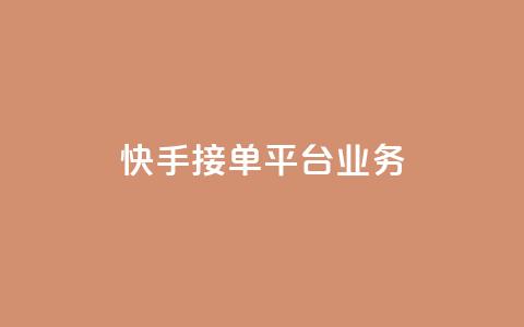 快手接单平台业务,抖音播放量 - dy点赞充值秒到 QQ空间点赞充值 第1张 快手接单平台业务,抖音播放量 - dy点赞充值秒到 QQ空间点赞充值 第1张