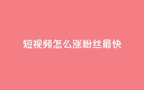 qq短视频怎么涨粉丝最快,抖音点赞推广充值 - 拼多多刷刀软件免费版下载 拼多多过真人验证方法  第1张
