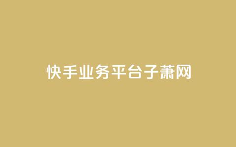 快手业务平台子萧网,dy业务自助下单在线 - 刷qqvip网站卡盟 抖音增加播放量的软件  第1张